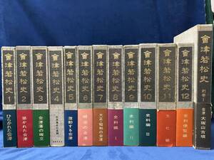 会津の歴史【　会津若松史　全１３巻揃(別巻 大塚山古墳 含)　会津若松市 発行　】検索ー会津藩　戊辰戦争　新選組　白虎隊　八重の桜　　