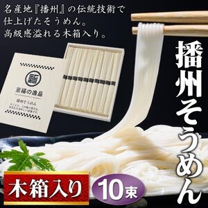 そうめん 素麺 ギフト 播州そうめん 50g×10束セット 兵庫県産 木箱入り 自宅用 お中元 暑中見舞い 保存食 送料無料 5M◇ 播州そうめん