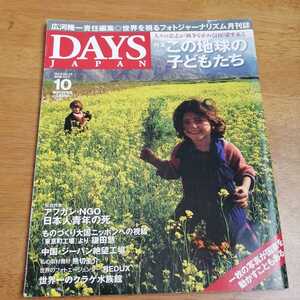 ☆ＤＡＹＳ　ＪＡＰＡＮ　2008年10月 月刊誌／デイズジャパン☆