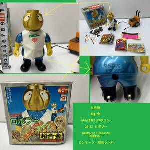 中古 当時物 超合金 がんばれ!!ロボコン GA-22 ロボプー Ganbare!! Robocon ROBOPUU　ビンテージ　昭和レトロ