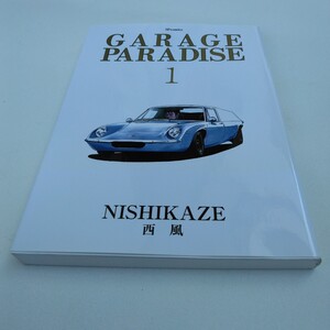 西風　ガレージ　パラダイス　1巻　初版本　リイド社　SPコミックス 当時品　保管品