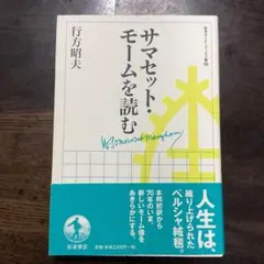 サマセット・モームを読む