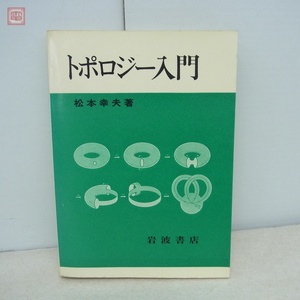 トポロジー入門 松本幸夫 岩波書店 1985年発行 数学【PP