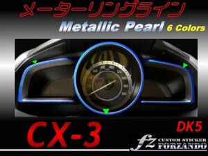 CX-3 DK メーターリングライン　メタリックパール　2