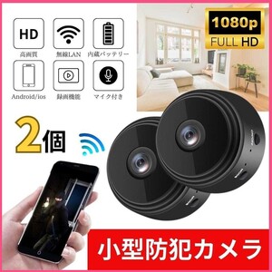 小型防犯カメラ 2個 1080P wifi 監視カメラ 150度広角 暗視 遠隔