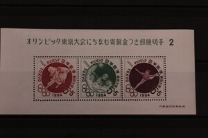 ★未使用切手★東京オリンピック第2次小型シート★コレクター放出品☆管理番号607