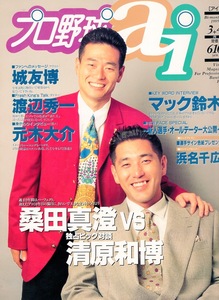 雑誌プロ野球 ai 1995年3＋4月号★対談：桑田真澄×清原和博/城友博/浜名千広/マック鈴木/片岡篤史/サブロー/元木大介/栗山英樹×岩本勉★