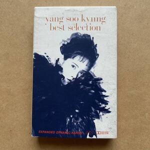 カセットテープ YANG SOO KYUNG ヤン・スギョン 梁守景 / BEST SELECTION TOTT-6785