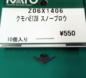 【即決】 KATO Z06X1406 クモハE128 スノープロウ ASSYよりバラシ1個