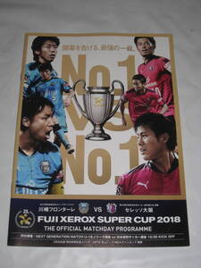 4226★美品★FUJI XEROX SUPER CUP2018●川崎フロンターレvsセレッソ大阪2018年2月10日【埼玉スタジアム2002】★会場配布パンフレット★