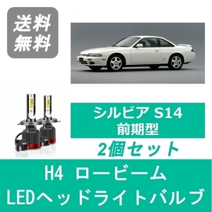 ヘッドライトバルブ シルビア S14 H5.10～H8.5 前期型 LED ロービーム H4 6000K 20000LM S14 日産 SPEVERT