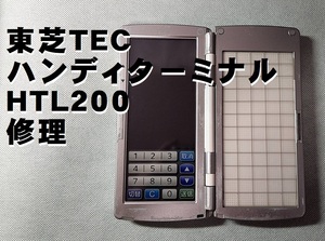 ★新品部品修理★　♪ 3ヶ月保障♪　◎送料無料◎　☆設定込み☆　　東芝テック　ハンディHTL200　基盤交換