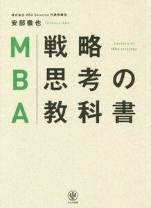 MBA戦略思考の教科書/安部徹也(著者)