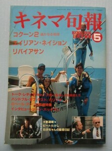 キネマ旬報 1989・5下■「コクーン２ 遥かなる地球」「エイリアン・ネイション」「リバイアサン」