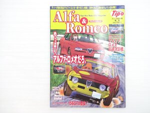 P2L Tipo増刊 Aｌfa&romeo/アルファロメオ156 アルファロメオ147 アルファロメオジュリエッタスパイダー アルファロメオジュリアクーペ 69