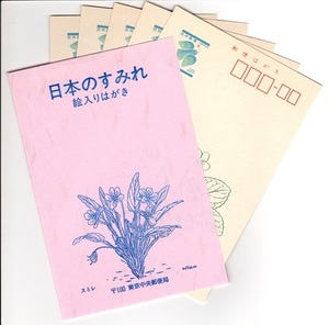 絵入りはがき　日本のすみれ　青い鳥郵便はがき(1988.4.20発行）５枚セット　東京中央郵便局　ケース入り