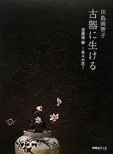 古器に生ける 古美術 柳-日々の花 別冊「緑青」 15/川島南智子【著】