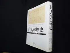 白人の歴史　ネル・アーヴィン・ペインター/越智道雄 訳