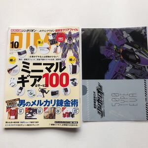 DIME★ダイム★2018年10月号★ミニマルギア＆サービス100★シンカリオン×エヴァンゲリオン 超限定クリアファイル付き★メルカリ錬金術