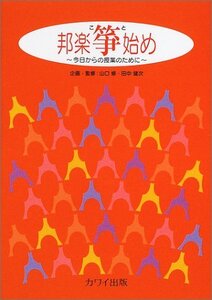 【中古】邦楽箏始め―今日からの授業のために