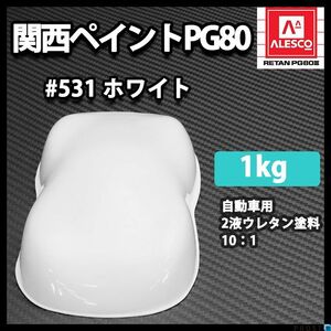 関西ペイントPG80 ♯531 ホワイト 1kg/自動車 2液 ウレタン 塗料 白 Z25