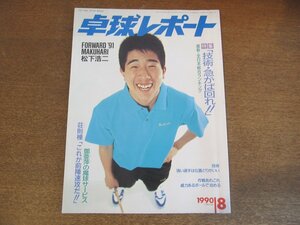 2305MK●卓球レポート 1990.8●表紙:森本洋治/松下浩二/平成2年度関東学生選手権/荘則棟「これが前陣速攻だ！」/最新全日本総合ランキング