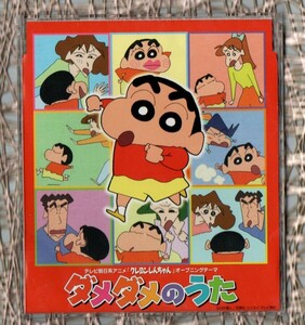 Σ アニメ クレヨンしんちゃん 主題歌 挿入歌 カラオケ入 CD/ダメダメのうた 今日はデート 魔法をかけてあげる/LADY Q かまぼこ ぐらむ