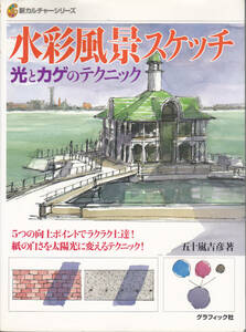 0875【送料込み】《絵画の技法書》「水彩風景スケッチ ～光とカゲのテクニック～」五十嵐吉彦 著　グラフィック社刊　