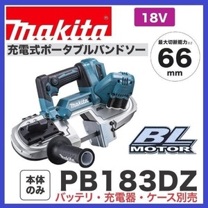 マキタ 18V 充電式ポータブルバンドソー PB183DZ (本体のみ) [バッテリー・充電器・ケース別売]【日本国内・マキタ純正品・新品/未使用】