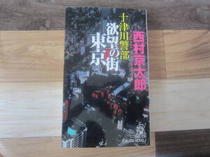 【中古本/ミステリー】西村京太郎/『十津川警部 欲望の街 東京』 2009年 徳間ノベル　　238ページ 初版本 送料無料!!♪