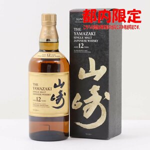 1円～ 東京都限定発送 サントリー 山崎 12年 シングルモルト 700ml 箱あり 43%　酒　未開栓