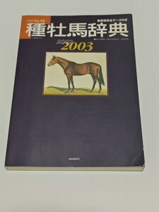 ☆　パーフェクト種牡馬事典　産駒完全データー付　2002　2003　　2002年6月20日初版　サンデーサイレンス　ブライアンズタイム