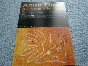 POP082/Aqua Timez/アクアタイムズ/ダレカの地上絵★非売品POP/ポップ