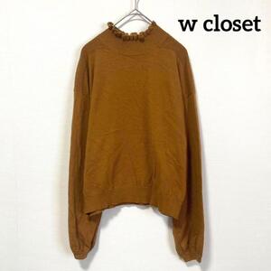 美品【w closet】ハイネック長袖セーター ニット 茶色 無地 シンプル フリル加工 ショート丈