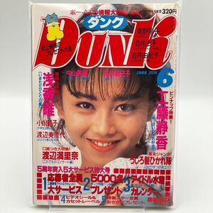 【 DUNK 】ダンク 1988年6月 昭和63年「 工藤静香/浅香唯/渡辺満里奈/渡辺美奈代/南野陽子/中山美穂/酒井法子/高井麻巳子… 」カレンダー付