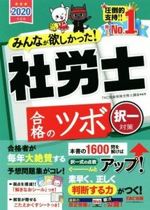 みんなが欲しかった！社労士合格のツボ　択一対策(２０２０年度版)／ＴＡＣ社会保険労務士講座(著者)