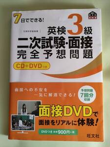 7日でできる!　英検3級　二次試験・面接　完全予想問題　CD＋DVDつき　旺文社