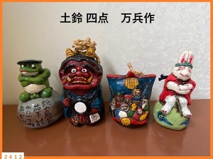 ■□ 土鈴 万兵作 合計４点 河童 鬼 七福神 兎 状態良好 □■ 民芸品 伝統工芸 かっぱ なまはげ 宝船 うさぎ 縁起物 インテリア 作家物