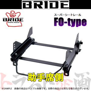 BRIDE ブリッド シートレール フィット GE6/GE7/GE8/GE9 2007/10- 助手席側 (FOタイプ) フルバケ H204FO トラスト企画 (766111482