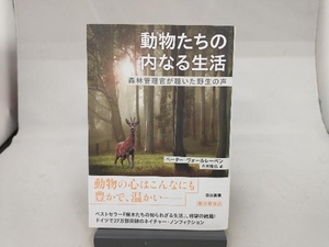 動物たちの内なる生活 ペーター・ヴォールレーベン