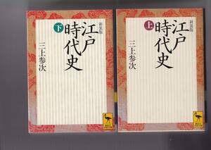 江戸時代史〈上・下〉 (講談社学術文庫)三上 参次