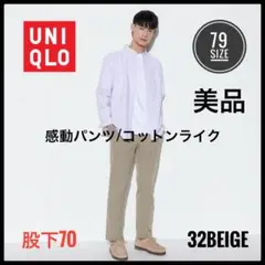 UNIQLO ユニクロ　感動パンツ　コットンライク　スラックス　ベージュ　美品