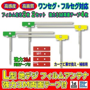 L型フィルムアンテナ+両面テープ付 ナビ載せ替え 地デジ補修 新品 汎用/カロッツェリア AVIC-MRZ099W　AG11_MO34C