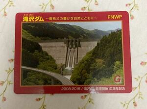 ダムカード 埼玉県滝沢ダム　管理開始10周年記念　2008-2018