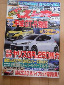 2019.3.10号 ベストカー 平成GT-R物語 R32 R33 R34 R35 ヤリスGR スープラ インサイト BMW 3シリーズ E30 E36 E46 E90 ダイハツ スズキ 軽