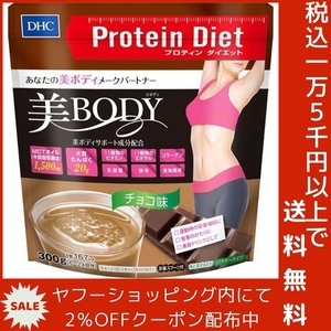 DHC プロティンダイエット 美Body チョコ味 300g