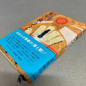 光匂い満ちてよ　立松和平　昭和54年発行