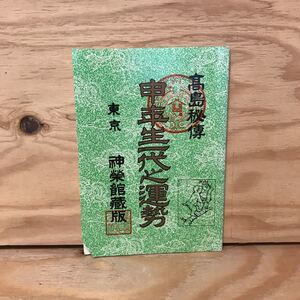 Y3FBBB-200513　レア［申年生一代之運勢 高島秘伝 神栄館蔵版］王猿 赤猿