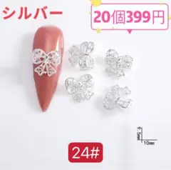 ネイルパーツ【24#】 20個　レースリボン　メタル　アート　ネイルチップ　　a