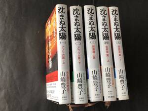  山崎豊子 「沈まぬ太陽」 全5巻 (ハードカバー) オール帯付き （即決あり）